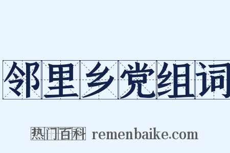 邻里乡党组词是什么意思的图片